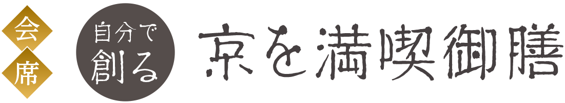 京を満喫御膳