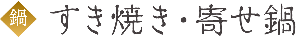 すき焼き・寄せ鍋