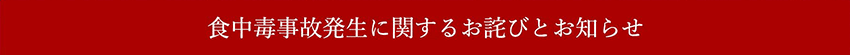 食中毒事故発生に関するお詫びとお知らせ